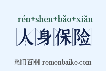 人身保险是什么意思的图片